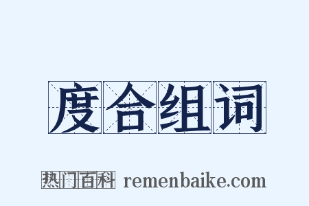 度合组词是什么意思的图片